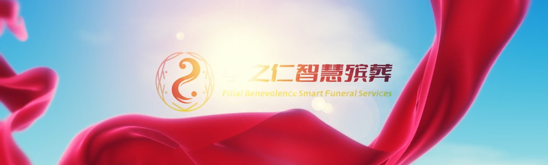 枣庄薛城孝之仁智慧殡葬陵墓园服务系统平台